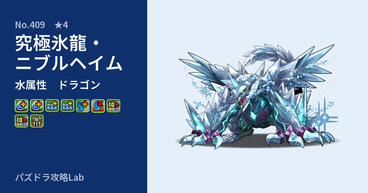 【パズドラ】究極氷龍・ニブルヘイムの性能・覚醒・スキルのアイキャッチ