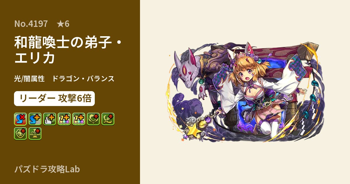 【パズドラ】和龍喚士の弟子・エリカの性能・覚醒・スキルのアイキャッチ