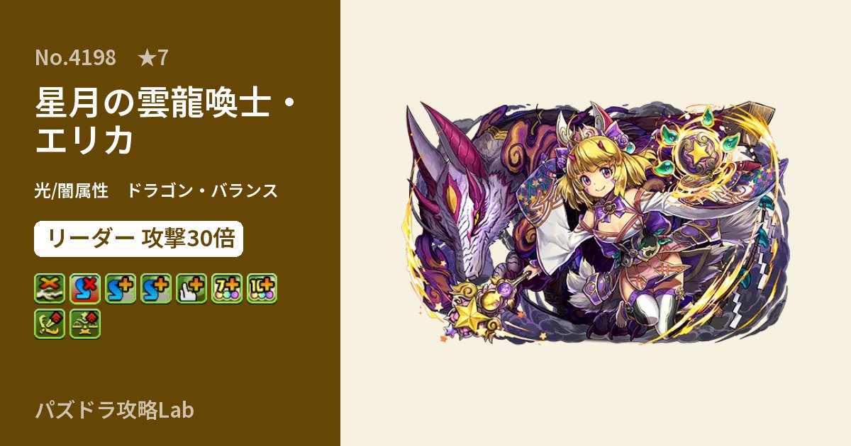 【パズドラ】星月の雲龍喚士・エリカの性能・覚醒・スキルのアイキャッチ