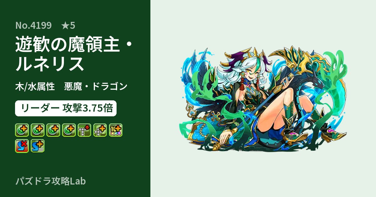 【パズドラ】遊歓の魔領主・ルネリスの性能・覚醒・スキルのアイキャッチ