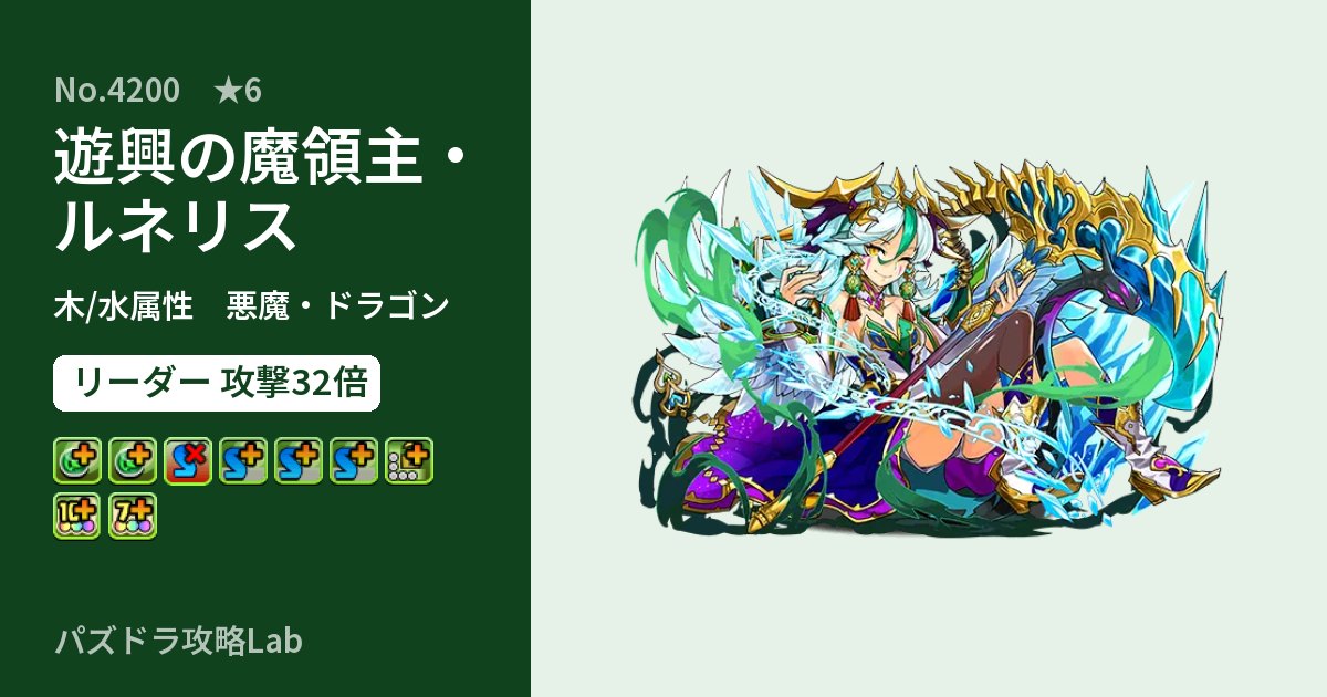 【パズドラ】遊興の魔領主・ルネリスの性能・覚醒・スキルのアイキャッチ