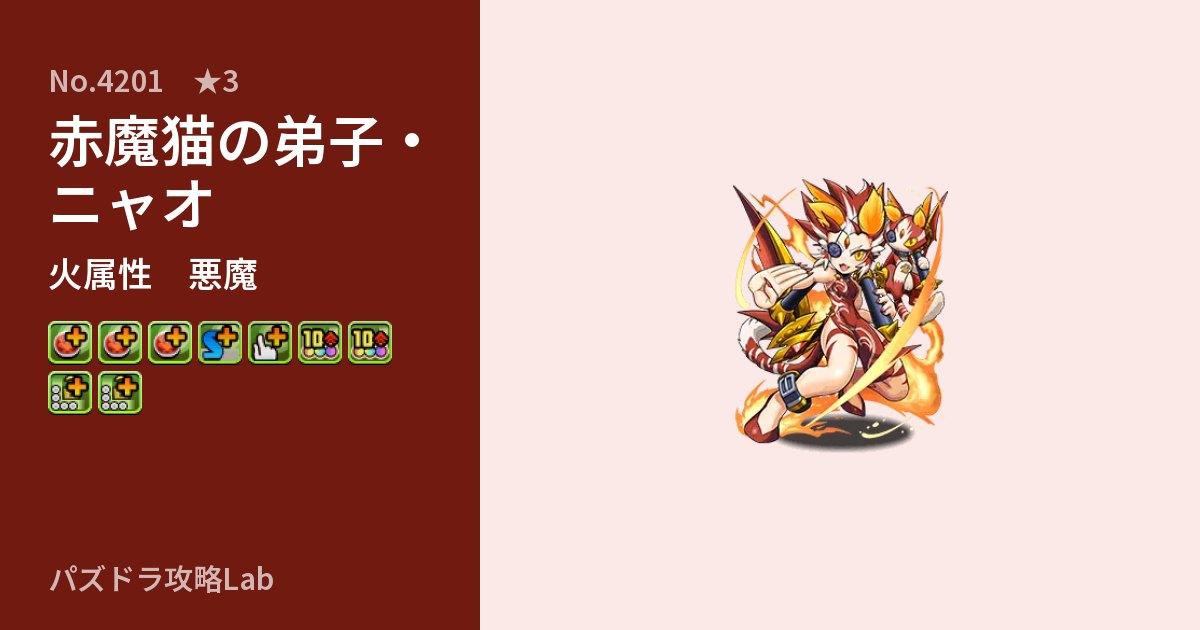 【パズドラ】赤魔猫の弟子・ニャオの性能・覚醒・スキルのアイキャッチ