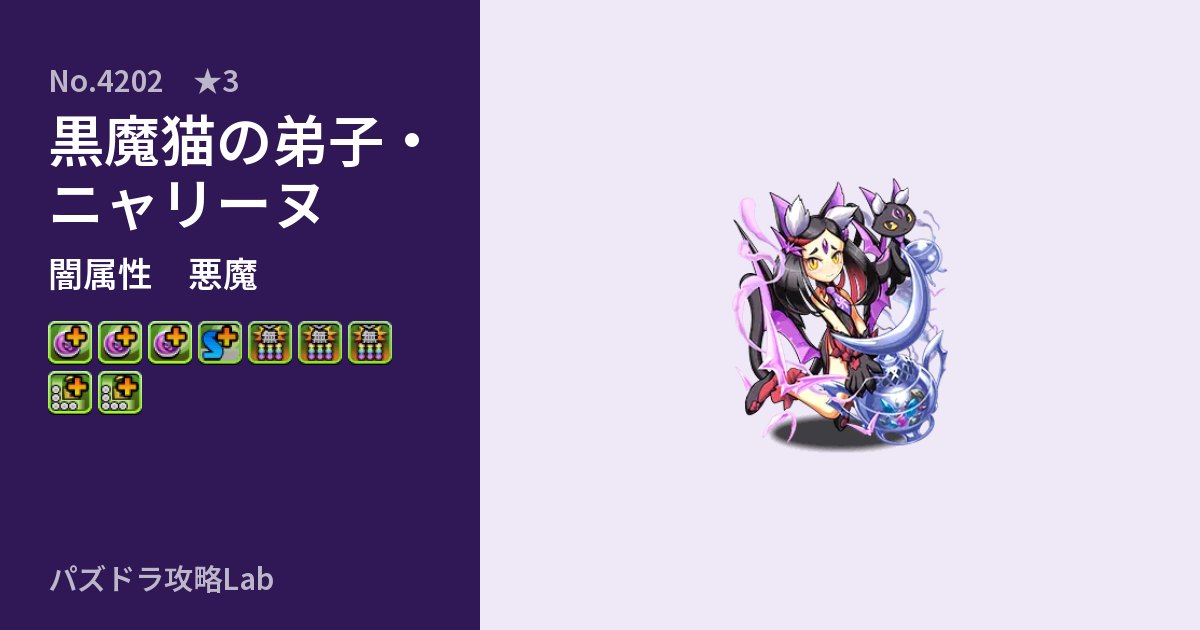 【パズドラ】黒魔猫の弟子・ニャリーヌの性能・覚醒・スキルのアイキャッチ