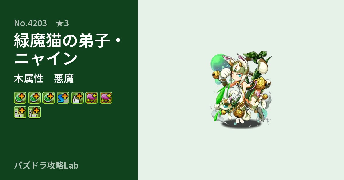 【パズドラ】緑魔猫の弟子・ニャインの性能・覚醒・スキルのアイキャッチ
