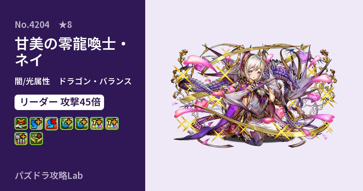 【パズドラ】甘美の零龍喚士・ネイの性能・覚醒・スキルのアイキャッチ