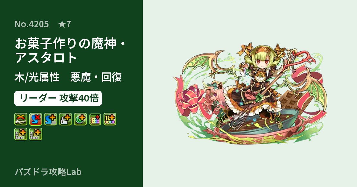 【パズドラ】お菓子作りの魔神・アスタロトの性能・覚醒・スキルのアイキャッチ