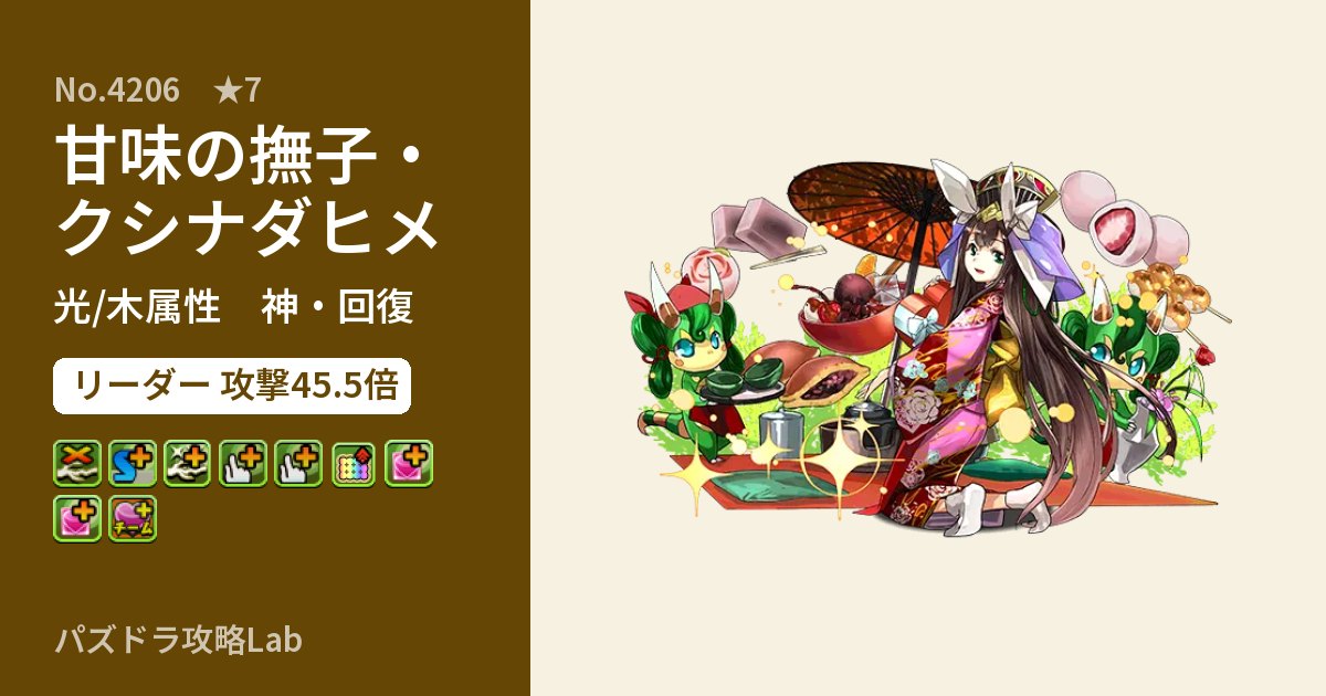 【パズドラ】甘味の撫子・クシナダヒメの性能・覚醒・スキルのアイキャッチ
