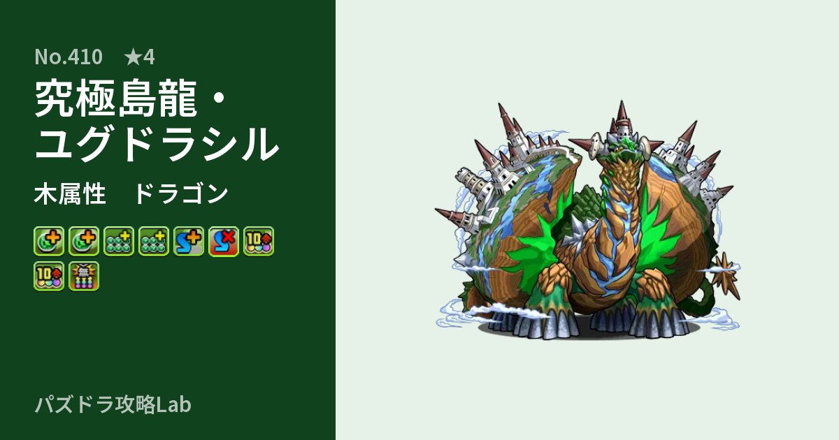 【パズドラ】究極島龍・ユグドラシルの性能・覚醒・スキルのアイキャッチ