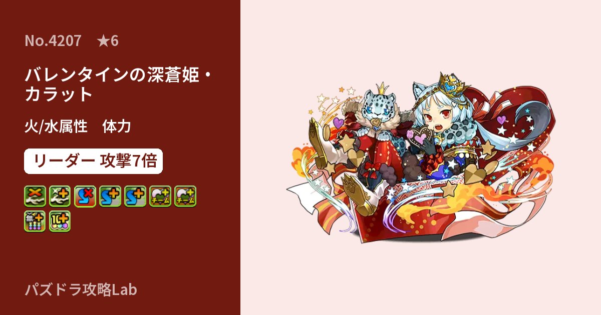 【パズドラ】バレンタインの深蒼姫・カラットの性能・覚醒・スキルのアイキャッチ