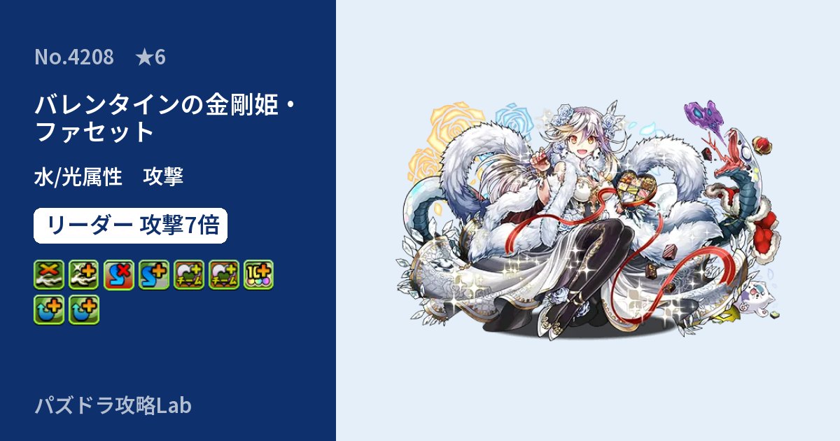 【パズドラ】バレンタインの金剛姫・ファセットの性能・覚醒・スキルのアイキャッチ