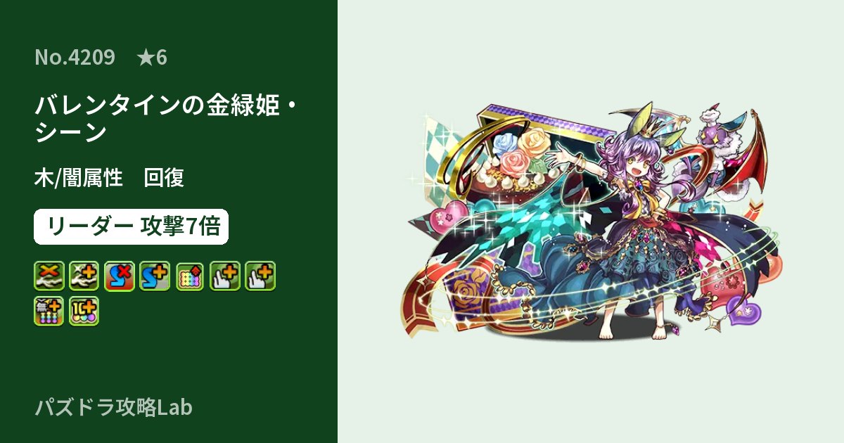 【パズドラ】バレンタインの金緑姫・シーンの性能・覚醒・スキルのアイキャッチ