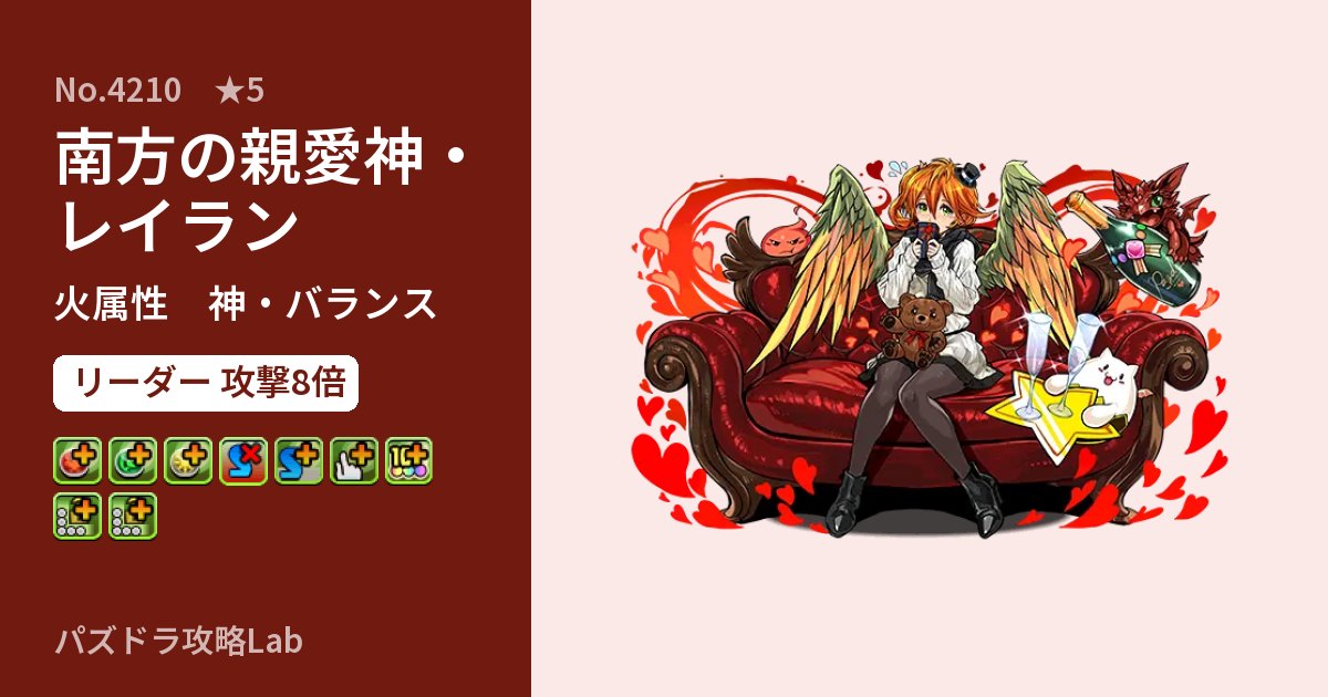 【パズドラ】南方の親愛神・レイランの性能・覚醒・スキルのアイキャッチ