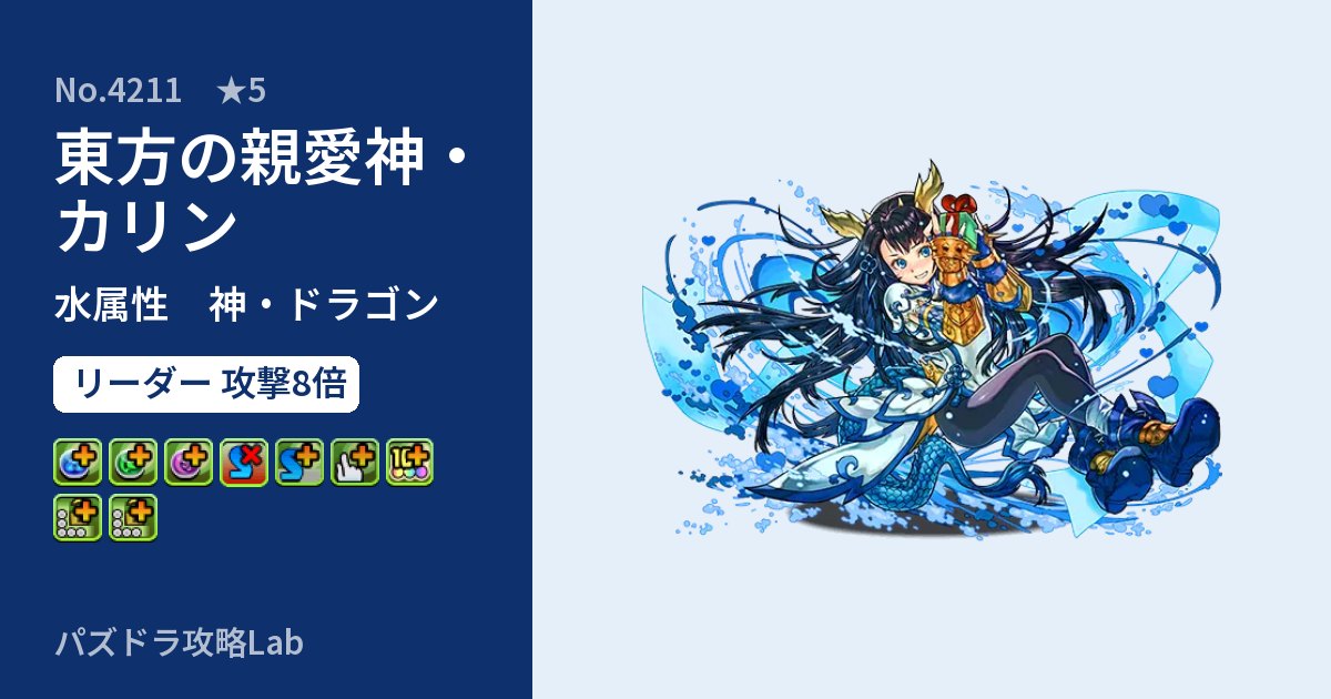 【パズドラ】東方の親愛神・カリンの性能・覚醒・スキルのアイキャッチ