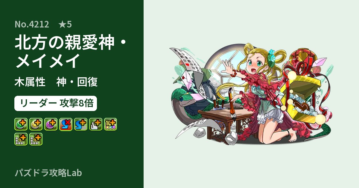 【パズドラ】北方の親愛神・メイメイの性能・覚醒・スキルのアイキャッチ
