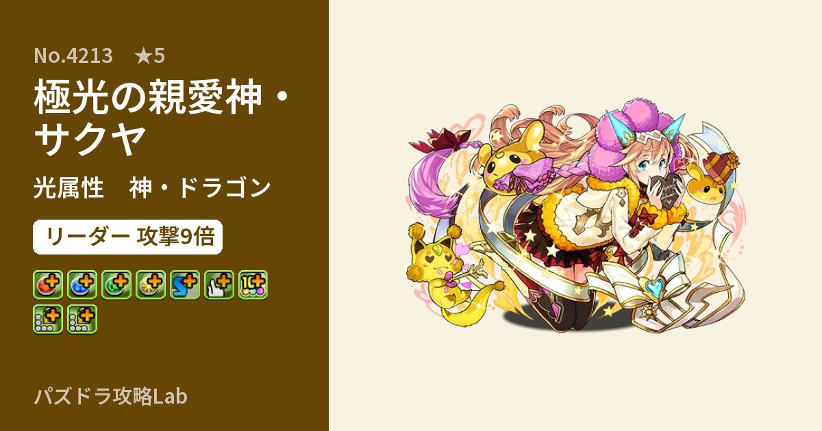 【パズドラ】極光の親愛神・サクヤの性能・覚醒・スキルのアイキャッチ