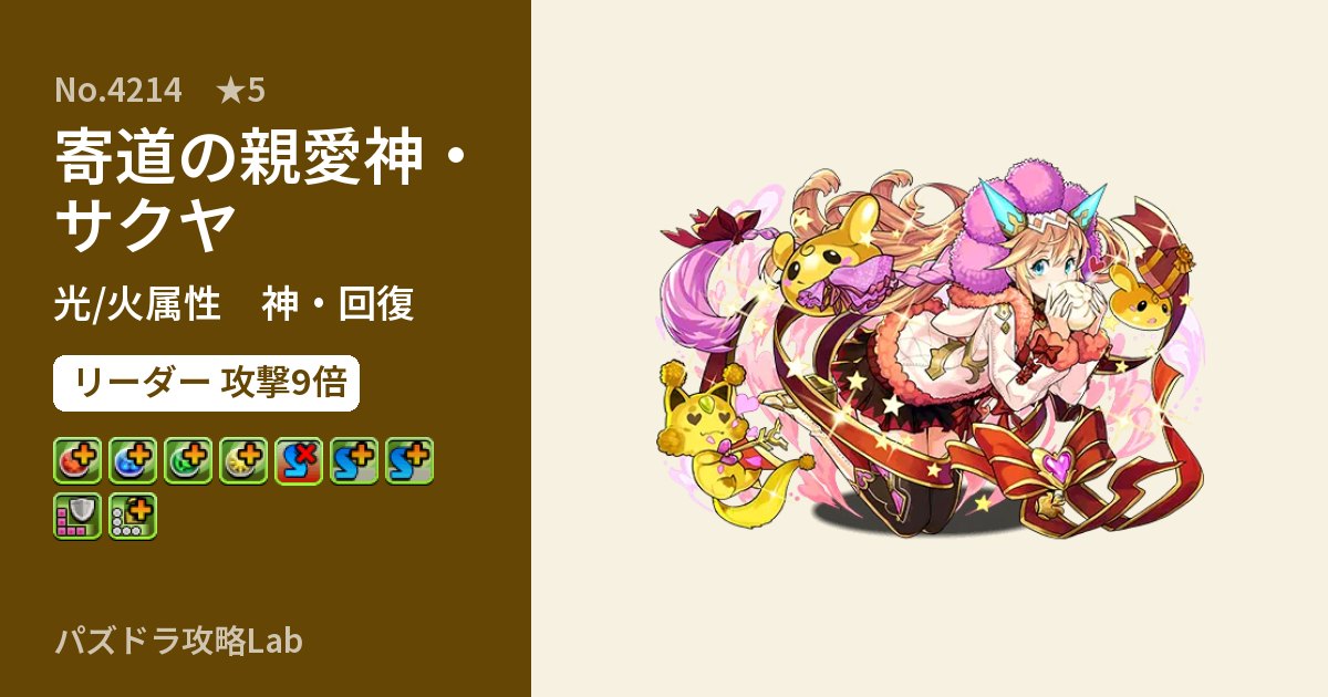 【パズドラ】寄道の親愛神・サクヤの性能・覚醒・スキルのアイキャッチ