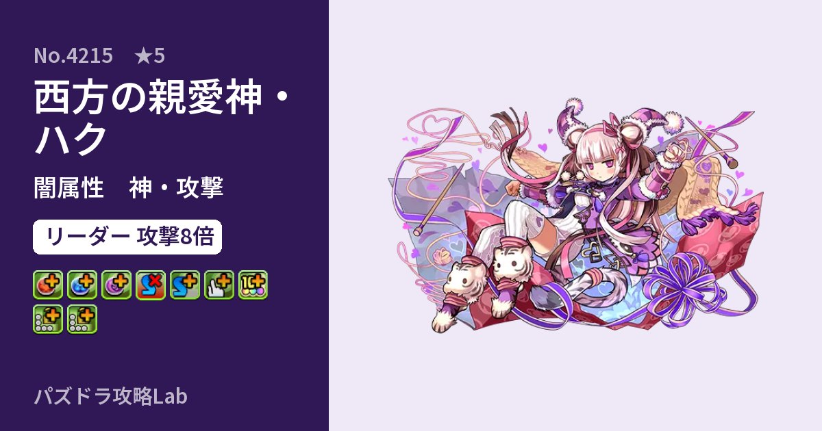 【パズドラ】西方の親愛神・ハクの性能・覚醒・スキルのアイキャッチ