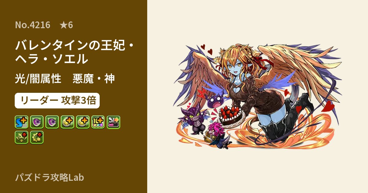 【パズドラ】バレンタインの王妃・ヘラ・ソエルの性能・覚醒・スキルのアイキャッチ