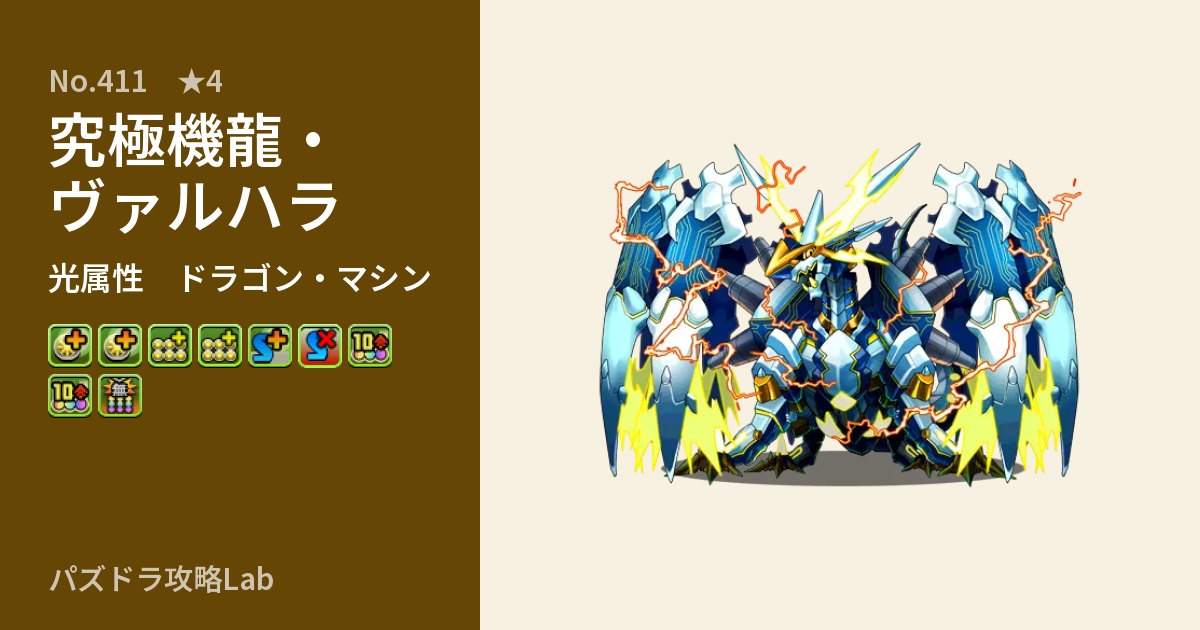 【パズドラ】究極機龍・ヴァルハラの性能・覚醒・スキルのアイキャッチ