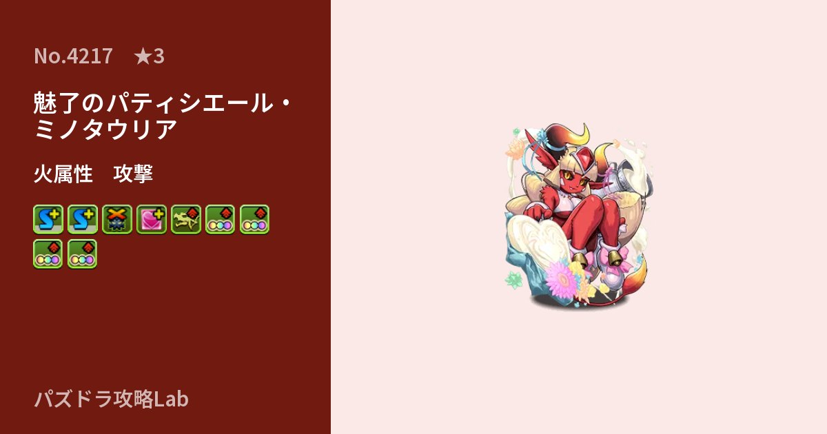 【パズドラ】魅了のパティシエール・ミノタウリアの性能・覚醒・スキルのアイキャッチ