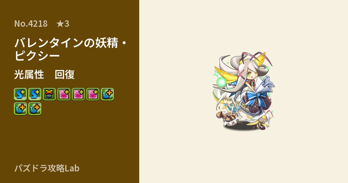 【パズドラ】バレンタインの妖精・ピクシーの性能・覚醒・スキルのアイキャッチ