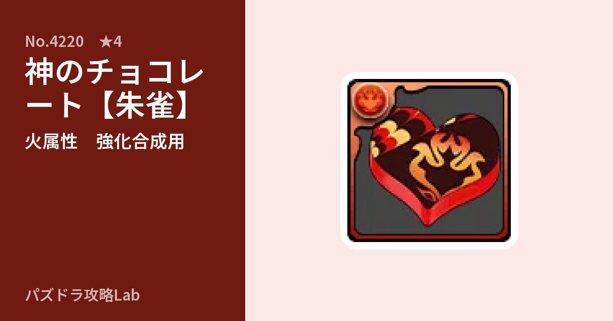 【パズドラ】神のチョコレート【朱雀】の使い道とステータスのアイキャッチ