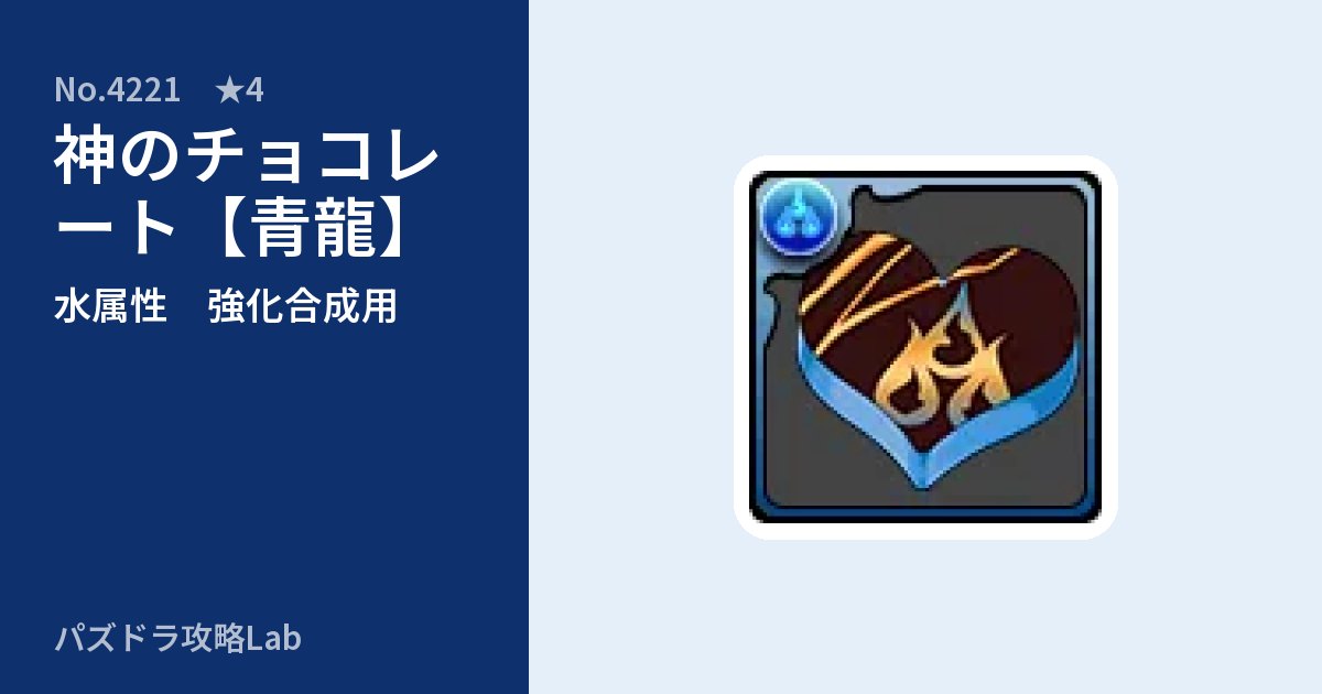 【パズドラ】神のチョコレート【青龍】の使い道とステータスのアイキャッチ