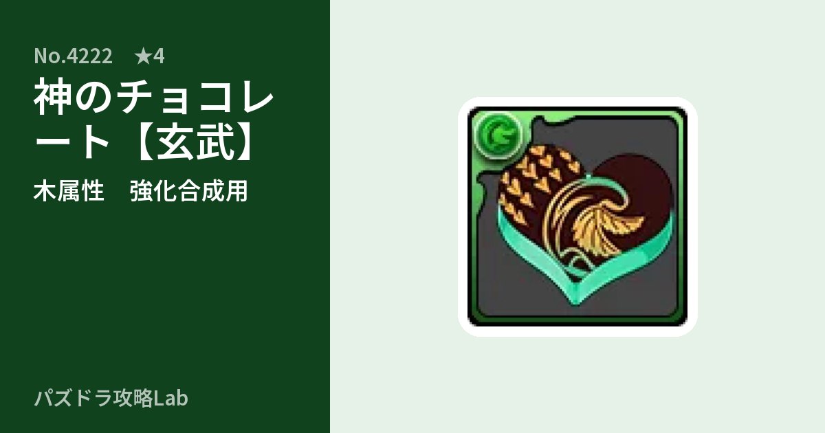 【パズドラ】神のチョコレート【玄武】の使い道とステータスのアイキャッチ