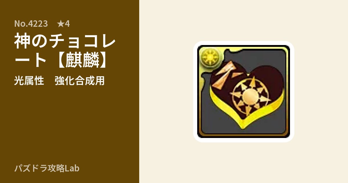【パズドラ】神のチョコレート【麒麟】の使い道とステータスのアイキャッチ