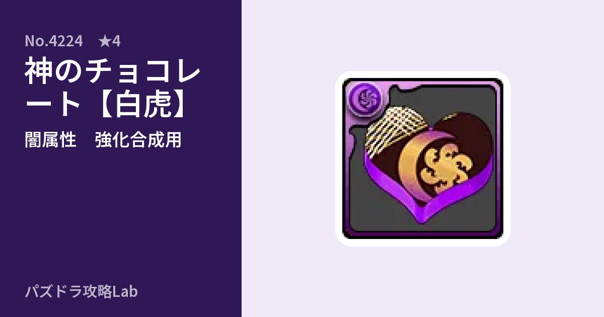 【パズドラ】神のチョコレート【白虎】の使い道とステータスのアイキャッチ