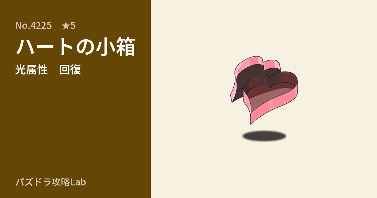 【パズドラ】ハートの小箱の性能・覚醒・スキルのアイキャッチ