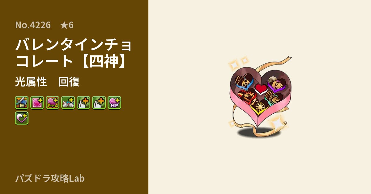 【パズドラ】バレンタインチョコレート【四神】の性能・覚醒・スキルのアイキャッチ