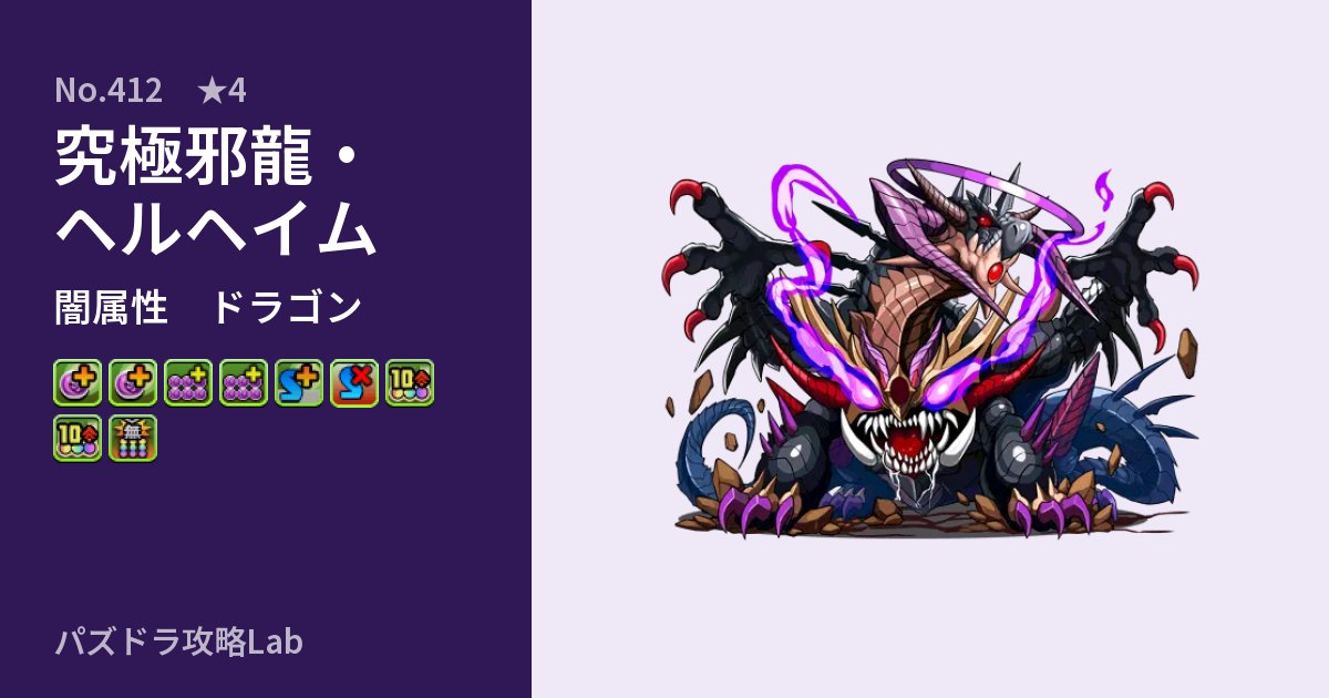 【パズドラ】究極邪龍・ヘルヘイムの性能・覚醒・スキルのアイキャッチ