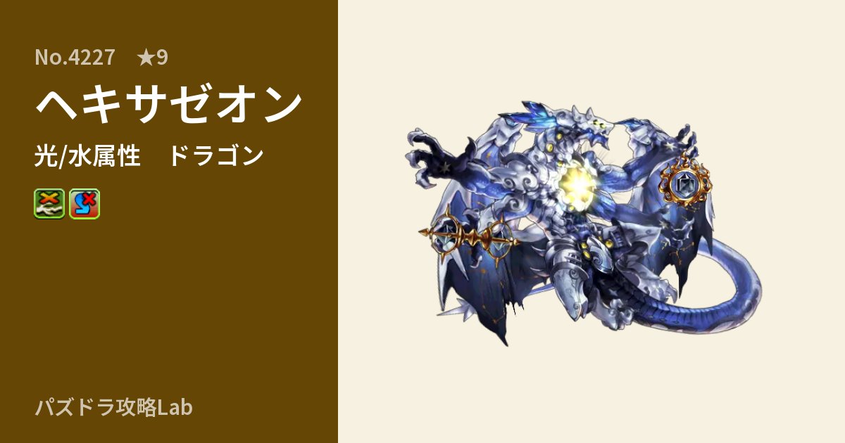 【パズドラ】ヘキサゼオンの性能・覚醒・スキルのアイキャッチ