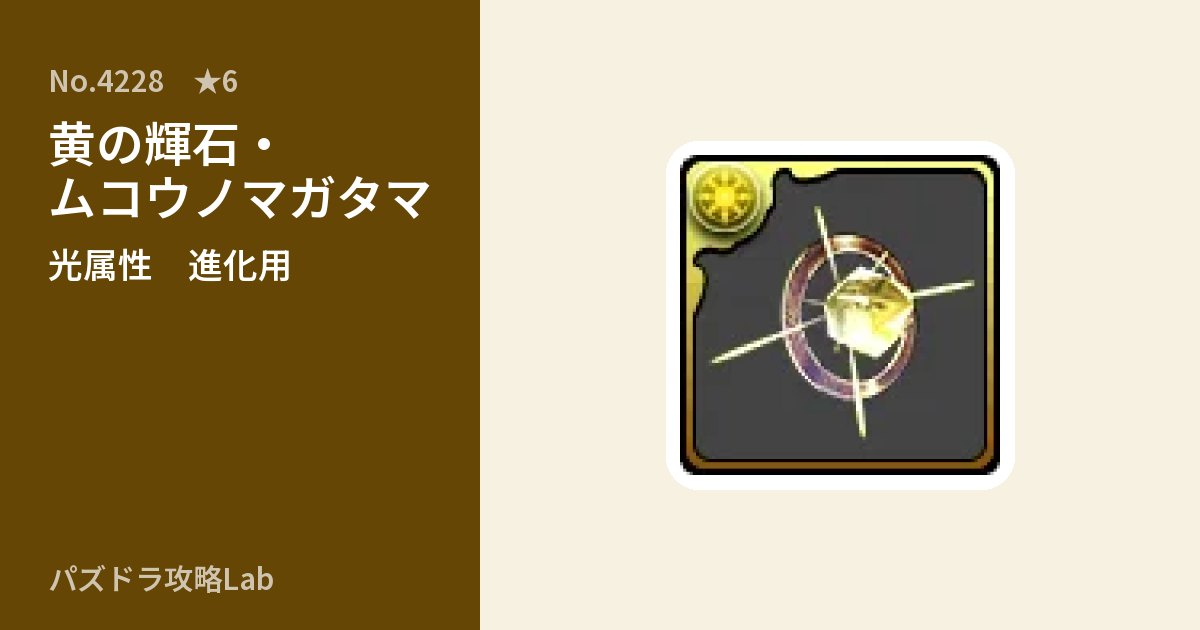 【パズドラ】黄の輝石・ムコウノマガタマの使い道とステータスのアイキャッチ