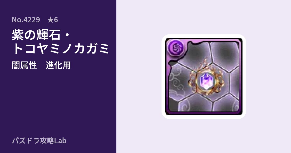 【パズドラ】紫の輝石・トコヤミノカガミの使い道とステータスのアイキャッチ