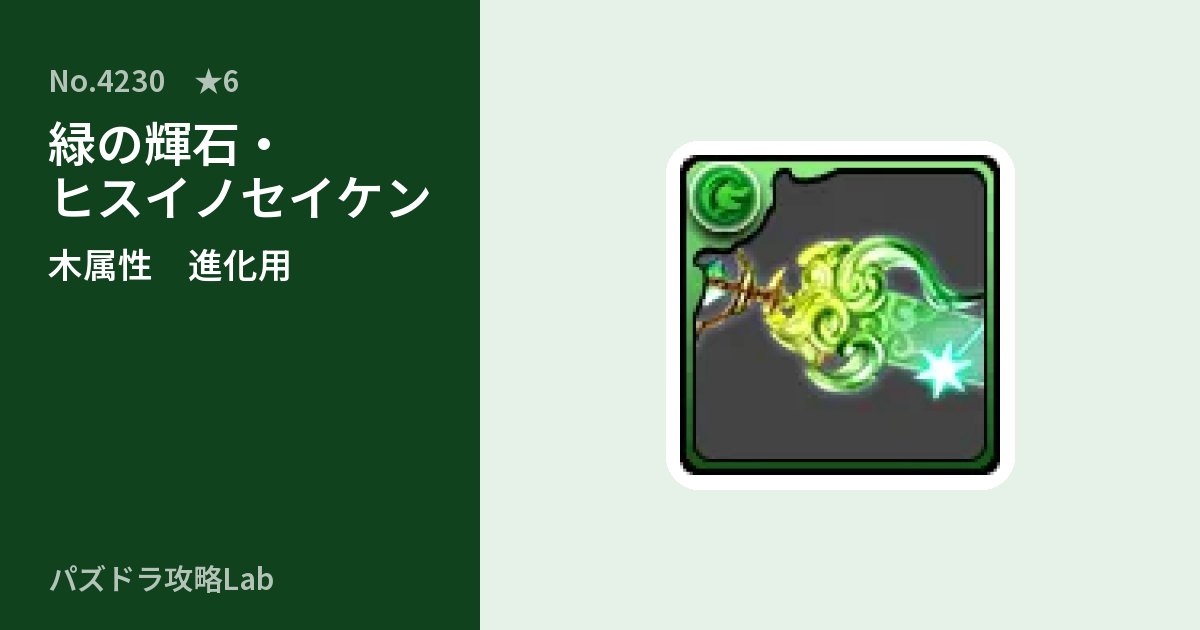 【パズドラ】緑の輝石・ヒスイノセイケンの使い道とステータスのアイキャッチ