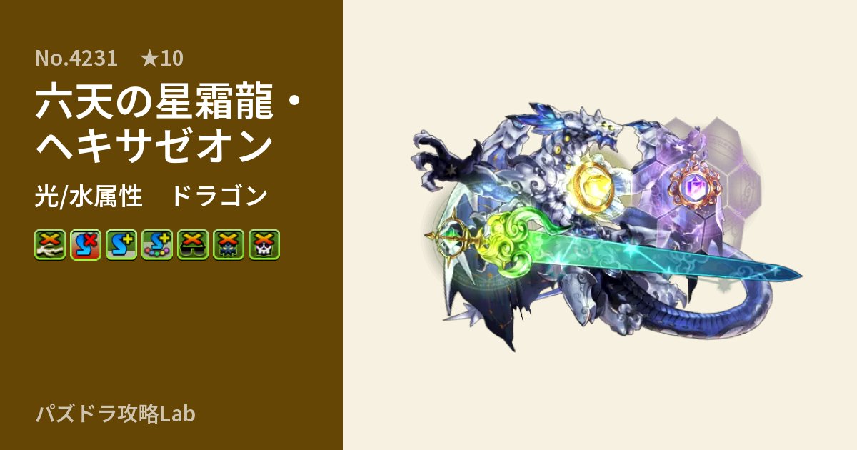 【パズドラ】六天の星霜龍・ヘキサゼオンの性能・覚醒・スキルのアイキャッチ