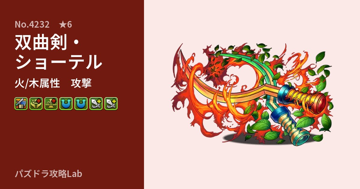 【パズドラ】双曲剣・ショーテルの性能・覚醒・スキルのアイキャッチ