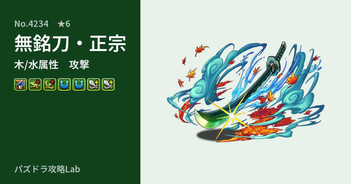 【パズドラ】無銘刀・正宗の性能・覚醒・スキルのアイキャッチ