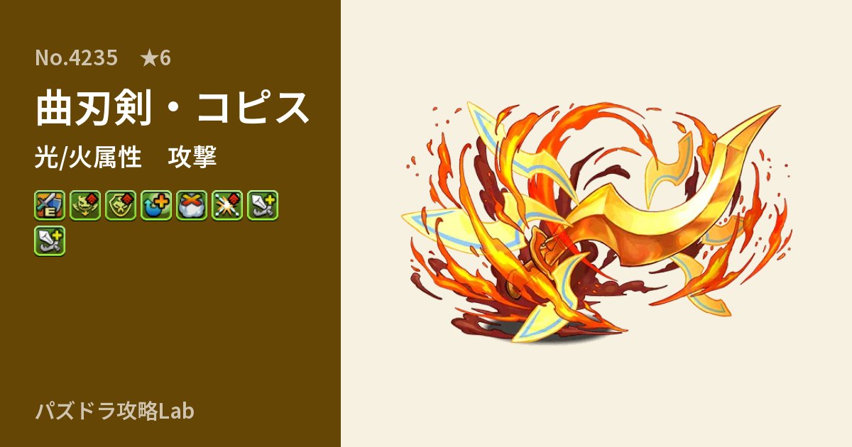 【パズドラ】曲刃剣・コピスの性能・覚醒・スキルのアイキャッチ