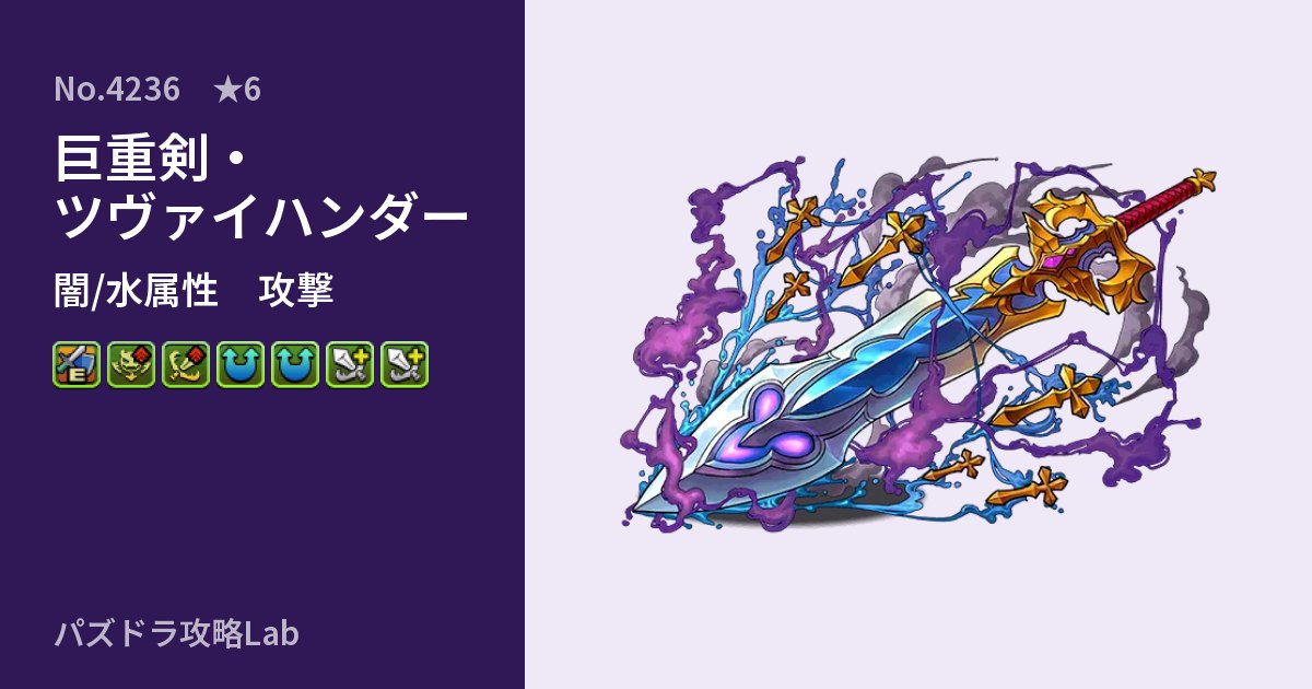 【パズドラ】巨重剣・ツヴァイハンダーの性能・覚醒・スキルのアイキャッチ