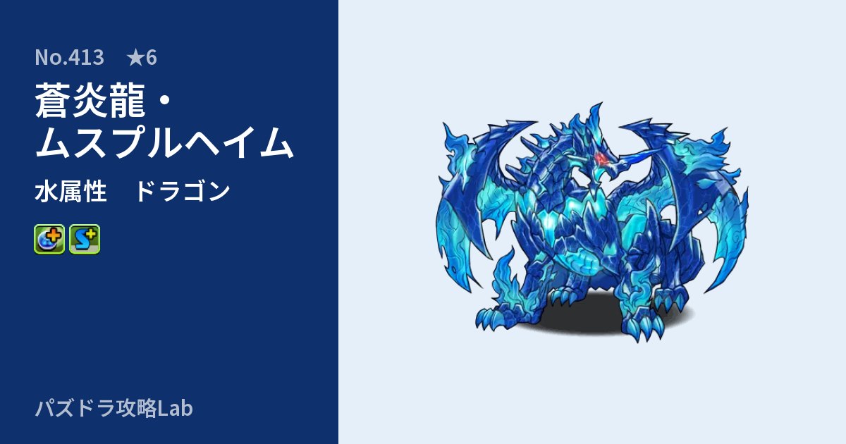 【パズドラ】蒼炎龍・ムスプルヘイムの性能・覚醒・スキルのアイキャッチ