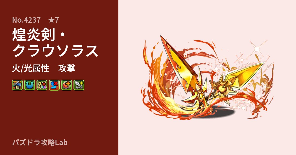 【パズドラ】煌炎剣・クラウソラスの性能・覚醒・スキルのアイキャッチ