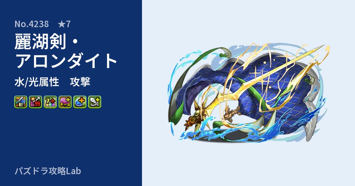 【パズドラ】麗湖剣・アロンダイトの性能・覚醒・スキルのアイキャッチ