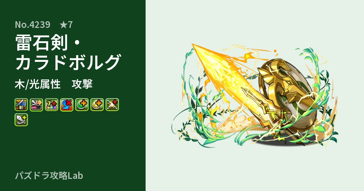 【パズドラ】雷石剣・カラドボルグの性能・覚醒・スキルのアイキャッチ