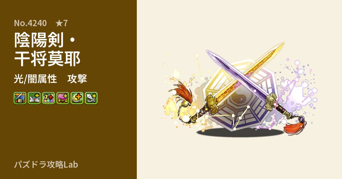 【パズドラ】陰陽剣・干将莫耶の性能・覚醒・スキルのアイキャッチ