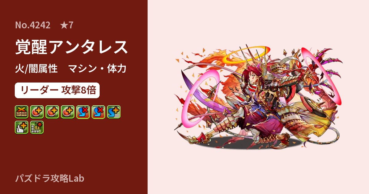 【パズドラ】覚醒アンタレスの性能・覚醒・スキルのアイキャッチ