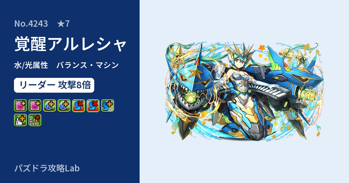 【パズドラ】覚醒アルレシャの性能・覚醒・スキルのアイキャッチ