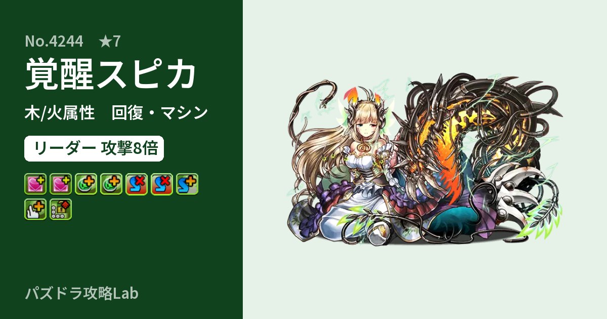 【パズドラ】覚醒スピカの性能・覚醒・スキルのアイキャッチ